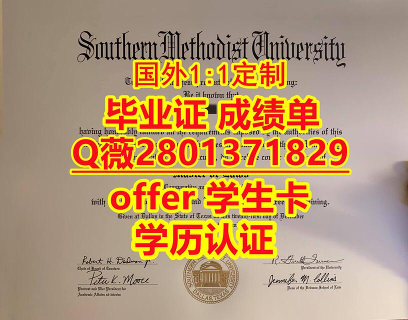 原版一比一SMU毕业证定制Q威2801371829办理美国南卫理公会大学学历认证所需全套材料,成绩不理想定做南卫理公会大学成绩单GPA更改do ...