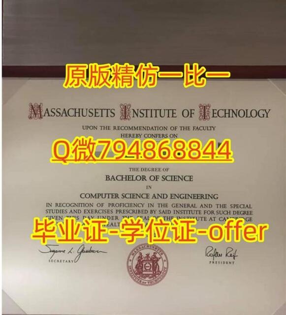 定制美国麻省理工学院入学offer录取通知书】Q微:794868844办理原版一比一MIT毕业证学位证书购买美国麻省理工学院本科/硕士文凭证书 ...